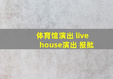 体育馆演出 live house演出 报批